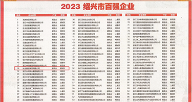 美女插机巴的黄色网站权威发布丨2023绍兴市百强企业公布，长业建设集团位列第18位